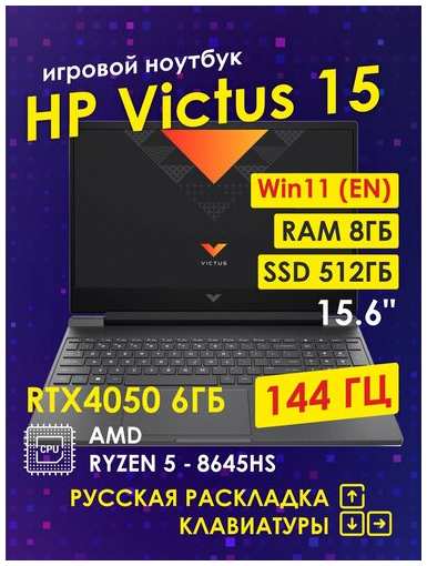 Игровой ноутбук HP Victus 15-FB2082 Ryzen 5 8645H, 8Gb, SSD 512Gb, RTX4050 6Gb, 15.6, русская клавиатура, Win11 En