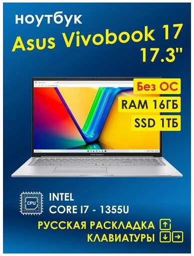 Ноутбук Asus Vivobook X1704VA-AU378 Core i7-1355U, 16Gb, SSD 1Tb, 17.3″, русская клавиатура