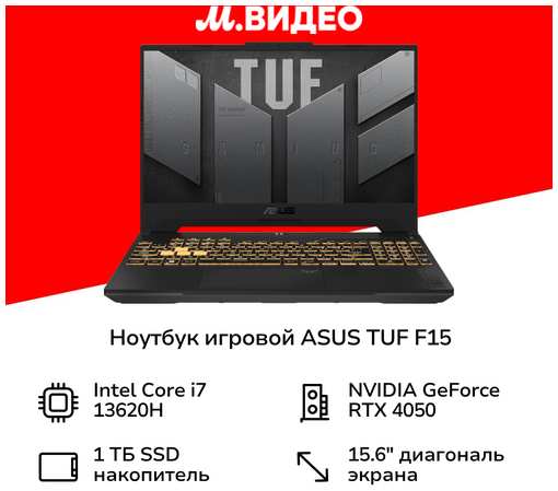 Ноутбук игровой ASUS TUF F15 FX507VU-LP174/15.6″/Core i7-13620H/16/1024/RTX 4050/NoOS/ (90NR0CJ7-M00ND0)