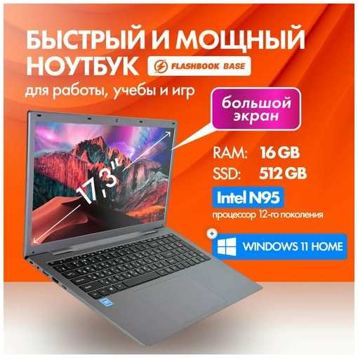 FlashBook Ноутбук 17.3″, Intel N95, RAM 16 ГБ, SSD 512 ГБ, Intel UHD Graphics Xe 24EUs, Windows Home, Русская раскладка