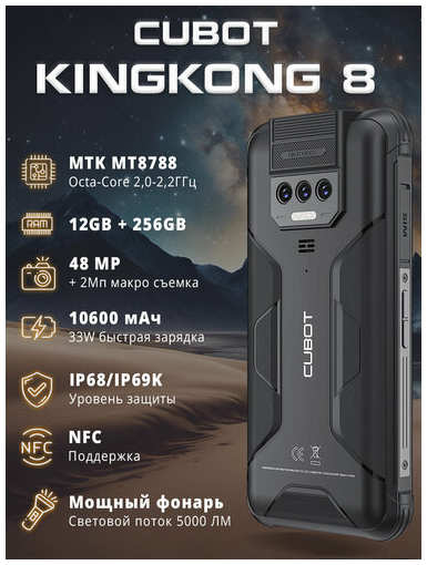 Защищенный смартфон Cubot King Kong 8 MTK MT8788/ 10600 мА*ч / NFС