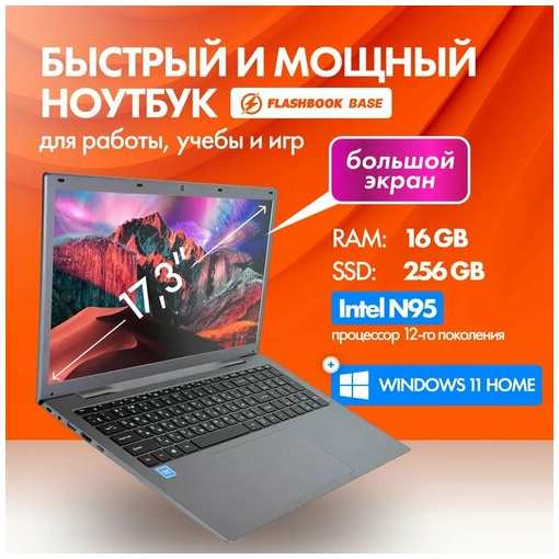 FlashBook Ноутбук 17.3″, Intel N95, RAM 16 ГБ, SSD 256 ГБ, Intel UHD Graphics Xe 24EUs, Windows Home, Русская раскладка