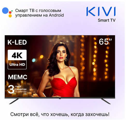 Телевизор KIVI ″K65UD60B″, 65″, UHD, Smart TV, Android, Wi-Fi, Bluetooth, DLNA