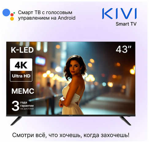 Телевизор KIVI ″K43UD60B″, 43″, UHD, Smart TV, Android, Wi-Fi, Bluetooth, DLNA