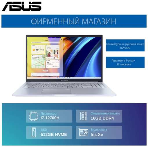 Ноутбук ASUS Vivobook 15 X1502ZA-BQ2005 Intel i7-12700H/16G/512G SSD/15,6″ FHD(1920x1080) IPS/Intel Xe/No OS Серебристый, 90NB0VX2-M037D0 19847118128504