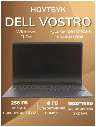 Ноутбук DELL Vostro 3520, 15.6″ FHD WVA 120Hz/Intel Core i3 1215U/8ГБ DDR4/256ГБ SSD/ Intel UHD Graphics/, Windows 11 Pro