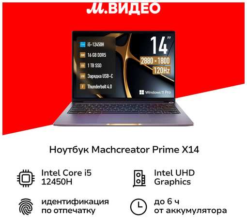 Machenike Ноутбук Machcreator Prime X14/14.1″/Core i5-12450H/16/1TB/Win/ Metallic (JB0C1E001RU)