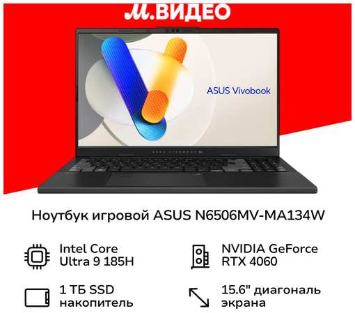 Ноутбук игровой ASUS N6506MV-MA134W/15.6″/Core Ultra 9 185H/24/1TB/RTX 4060/Win/ (90NB12Y3-M007T0)