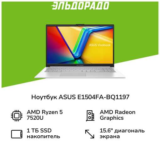 Ноутбук ASUS E1504FA-BQ1197/15.6″/Ryzen 5-7520U/16/1TB/NoOS/ (90NB0ZR1-M02410)