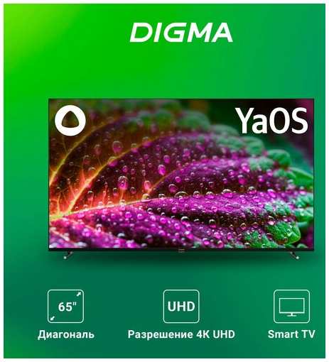 Телевизор LED Digma 65″ DM-LED65UBB33 Яндекс. ТВ Frameless , 4K Ultra HD, 60Hz, DVB-T, DVB-S, USB, WiFi, Smart TV