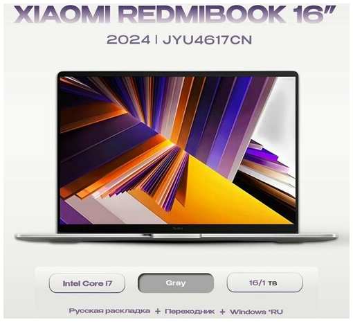 Ноутбук Xiaomi RedmiBook 16 i7-13620H 16Gb/1Tb (JYU4617CN) Graphics 19847135168061