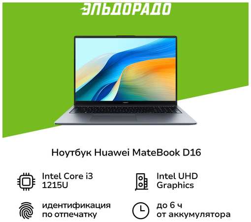 Ноутбук HUAWEI MateBook D16 MCLF-X i3-1215U/8/512GB Win11 Sp Gray 19847135618064