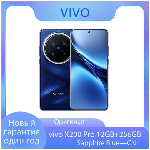 Hовый мобильный тeлeфoн vivo x200 pro 12+256 ГБ Sapphire -CN