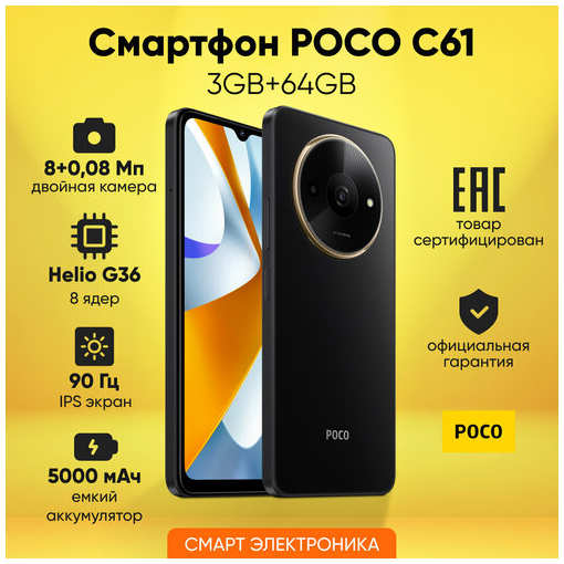 Смартфон POCO C61 3GB+64GB, Black 19847141882600