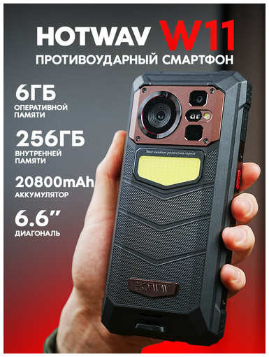 Смартфон HOTWAV W11 6ГБ/256ГБ, 20 800мАч, 90Гц, Android 12