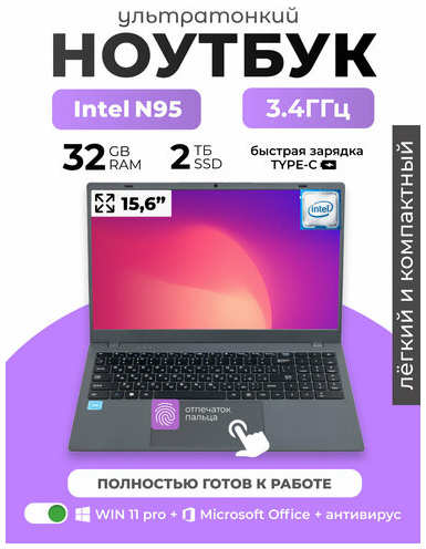 DIVAO Ноутбук Premium 15,6″ IPS, Intel N95 4*3,4GHz, RAM 32Gb, PD Type-c, 1080p camera, 5000mAh, 2 Тб SSD nvme