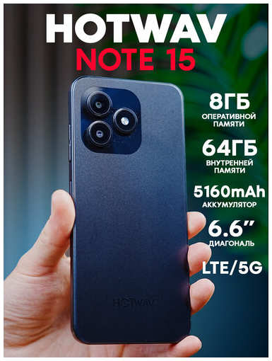 Смартфон Hotwav Note15 8/64Гб, 5160 мАч, черный 19847152726303