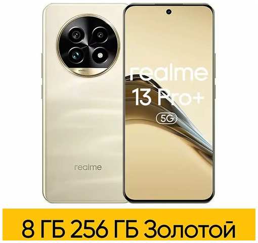 Смартфон realme 13 Pro+ 12/512 ГБ RU, Dual nano SIM, Monet