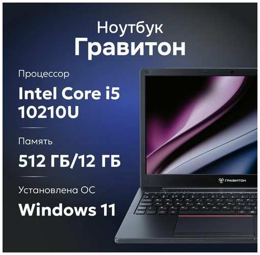 Ноутбук Гравитон Н15И i5 10210U/12ГБ/512ГБ SSD/Intel UHD/15.6″ FHD IPS/W11