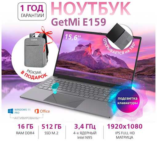 Ноутбук GetMi E159 15,6 Intel N95 (3.4 GHz, 4 ядра), DDR4 16 GB, SSD. M2 512 GB, Windows 11 Pro для работы, учебы и игр