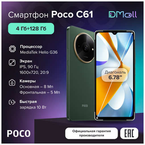 Смартфон POCO C61 4GB+128GB Green Ростест 19847163063509