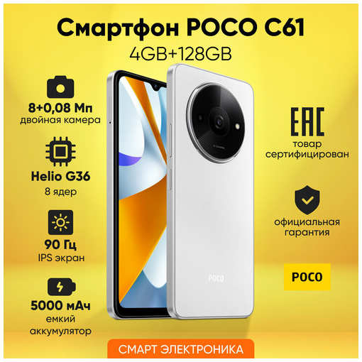 Смартфон POCO C61 4GB+128GB Ростест