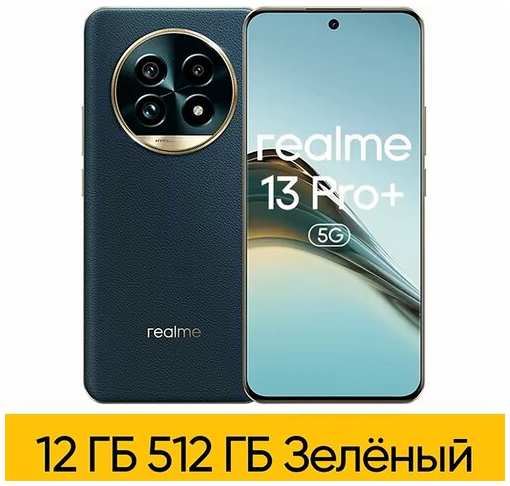 Смартфон Realme 13 Pro+ 12/512 ГБ EAC, Emerald