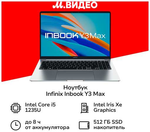 Ноутбук Infinix Inbook Y3 Max YL613/16″/Core i5-1235U/16/512/Win/Silver