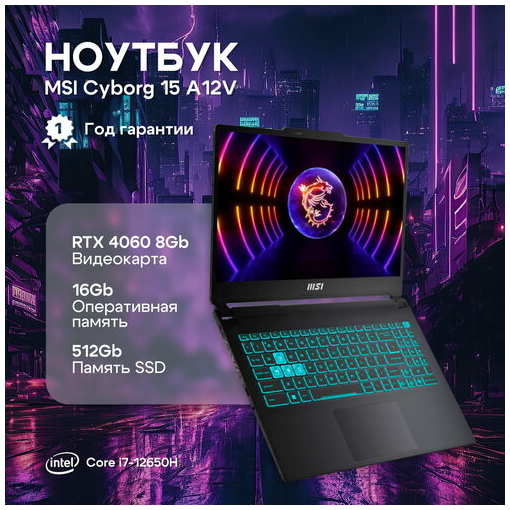 15.6″ Ноутбук MSI Cyborg 15 A12VF-868RU, IPS, Intel Core i7 12650H, DDR5 16ГБ, SSD 512ГБ, NVIDIA GeForce RTX 4060