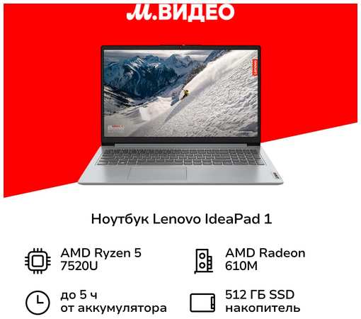 Ноутбук Lenovo IdeaPad 1 15AMN7/15.6″/Ryzen 5-7520U/8/512/Win/ (82VG00EWIN)