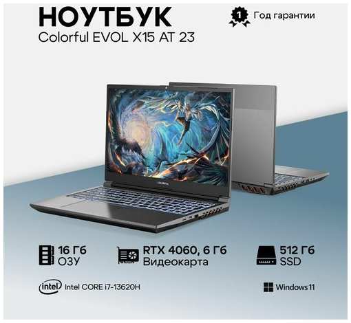 Ноутбук Colorful EVOL X15 AT 23H1 Intel Core i7-13620H, 16ГБ, 512ГБ, NVIDIA GeForce RTX 4060 для ноутбуков (6 Гб), 15.6″ 2560x1440 165Гц IPS, Windows 11 Home (A10205400043)