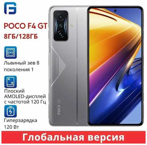 Xiaomi Poco Смартфон F4 GT 8/128 ГБ, серебристый 19847172999173