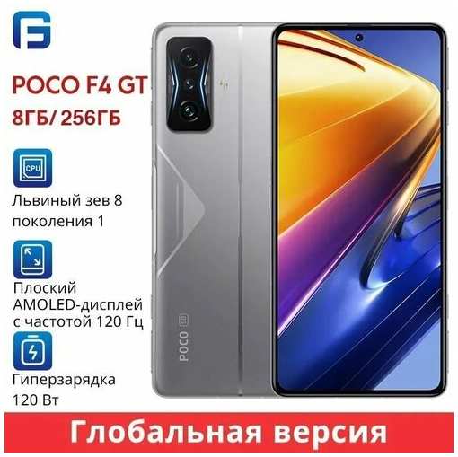 Xiaomi Poco Смартфон F4 GT 8/256 ГБ, серебристый 19847172999179