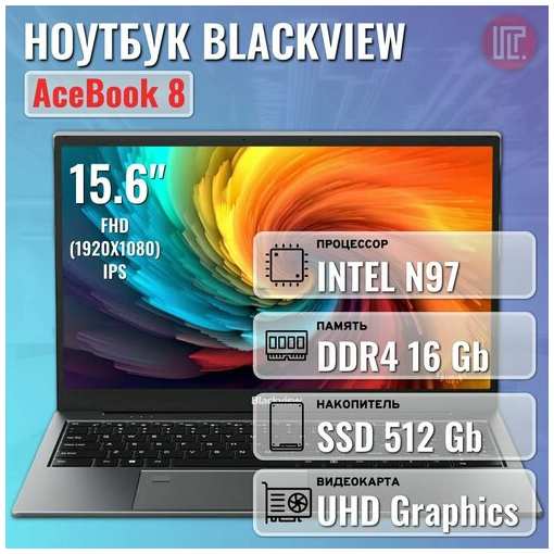 Ноутбук BLACKVIEW AceBook 8 N97/16GB/512GB SSD/15.6″ FHD IPS/FP/Win11