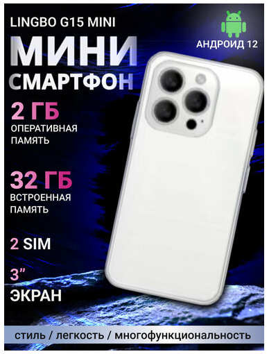 Смартфон Lingbo G15 mini 2+32 Gb