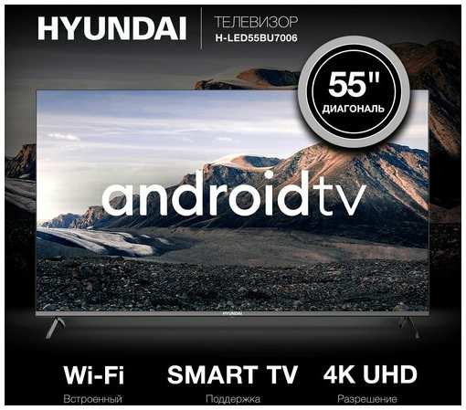 Телевизор LED Hyundai 55″ H-LED55BU7006 Smart Android TV Frameless /4K Ultra HD/DVB-T/60Hz/DVB