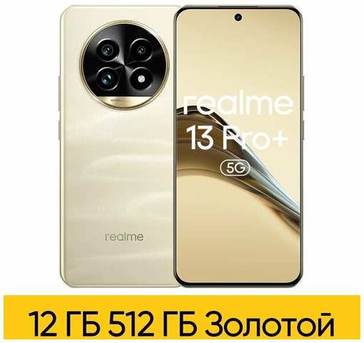 Глобальная версия Realme 13 Pro+ 5G Смартфон Snapdragon 7s Gen 2 Realme 13 Pro Plus 50MP Камера 5200 мАч 80 Вт Аккумулятор NFC OTG, 12GB 512GB , Official Package