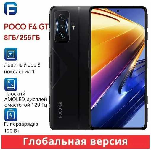 Xiaomi Poco Смартфон F4 GT 8/256 ГБ, черный 19847177418172