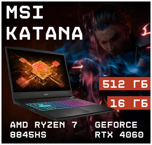 Игровой ноутбук MSI Katana A15, AMD Ryzen 7 8845HS, GeForce RTX 4060, 16ГБ, 512ГБ, Windows 11 Home, Русская/Английская 19847185342087