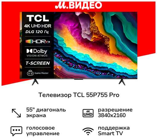 Телевизор TCL 55P755 Pro