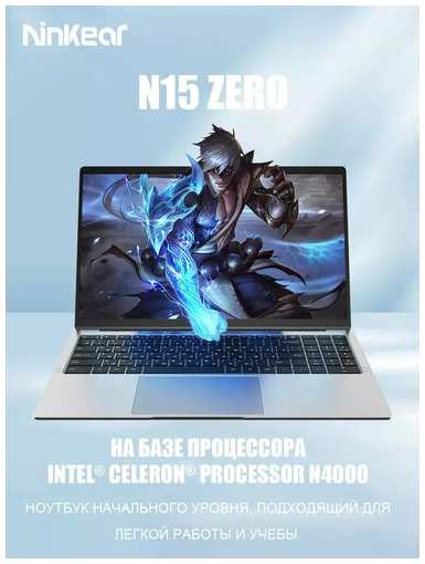 Ноутбук 15.6“ Ninkear N15 Zero Intel N4000 RAM 8 ГБ SSD 256 ГБ