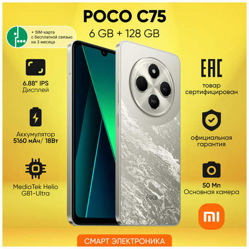 Смартфон Poco C75 6Gb+128Gb