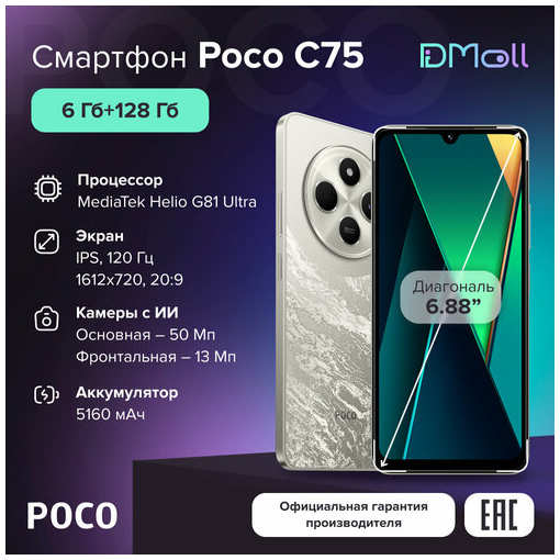 Смартфон Poco C75 6Gb+128Gb, Gold 19847194250774