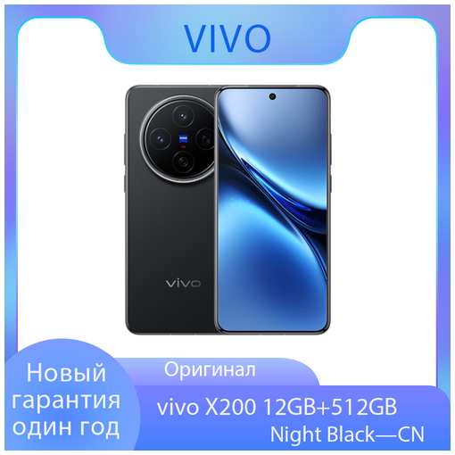 Новый мобильный телефон vivo x200 12+512 ГБ Night — CN