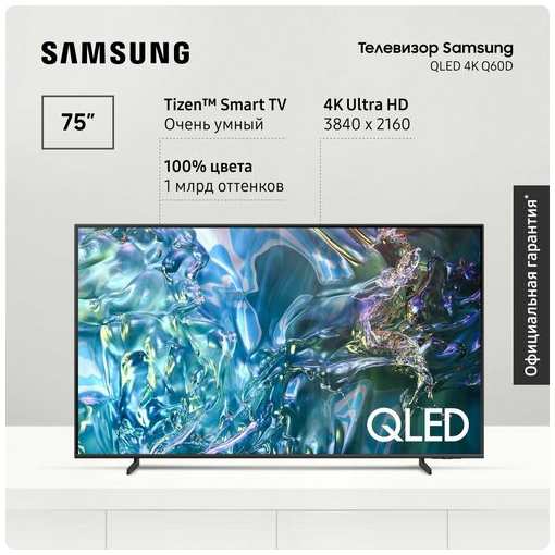 Samsung Телевизор Самсунг QLED, QE75Q60DAUXRU (2024), Smart TV смарт ТВ, Bluetooth, Wifi вай фай, с пультом ДУ, поддержкой SmartThings 75″ 4K UHD