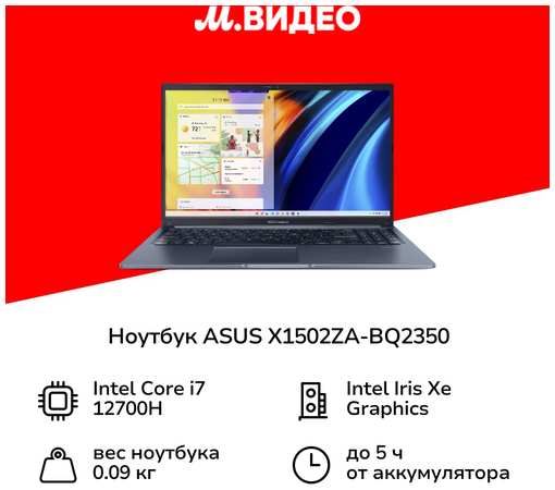 Ноутбук ASUS X1502ZA-BQ2350 15.6″ (90NB0VX1-M037F0)