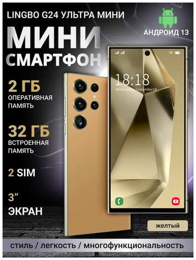 Смартфон Lingbo G24 Ultra mini 2+32 Gb желтый 19847235711430