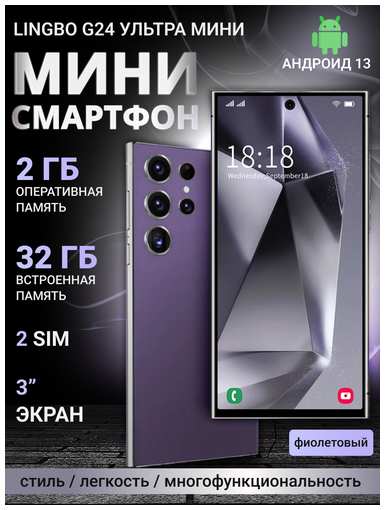 Смартфон Lingbo G24 ultra mini 2+32 Gb фиолетовый 19847235711431