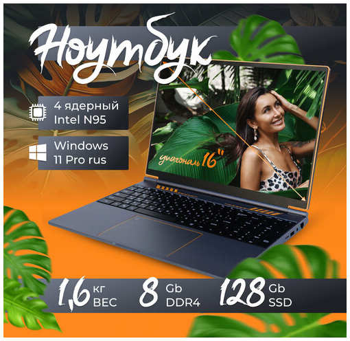 EXPEcomp 16″ ноутбук RGB Intel N95 (до 3.4 GHz, 4 ядра), RAM 8 GB, SSD M.2 128 GB, Intel UHD Graphics, RGB клавиатура, Windows 11 Pro