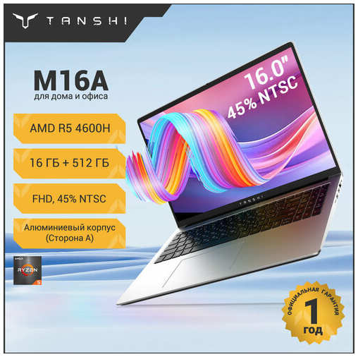 TANSHI M16A Ноутбук,16″, AMD Ryzen 5 4600H, RAM 16 ГБ, SSD 512 ГБ, 1920x1200,60 Hz,45% NTSC, RAM и SSD с возможностью расширения, Linux, Русская раскладка